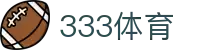 333体育-专属体育指南与赛事平台