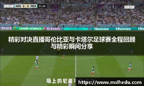 精彩对决直播哥伦比亚与卡塔尔足球赛全程回顾与精彩瞬间分享