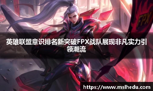 英雄联盟意识排名新突破FPX战队展现非凡实力引领潮流