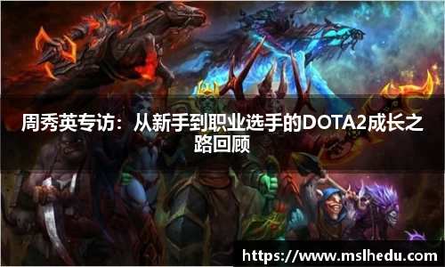 周秀英专访：从新手到职业选手的DOTA2成长之路回顾